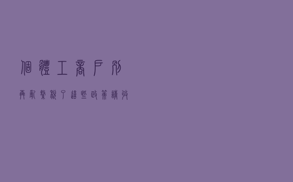 @个体工商户，别再乱缴税了，这些政策请收好
