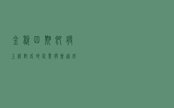 金税四期即将上线，对各地企业将会造成哪些影响？