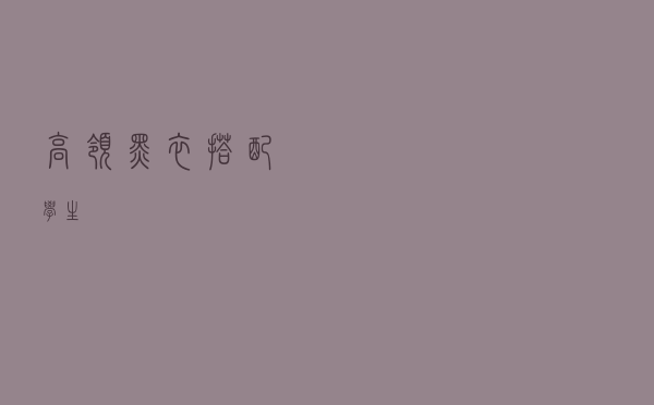 高领黑衣搭配学生