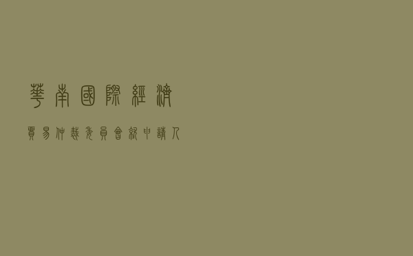 华南国际经济贸易仲裁委员会就申请人某公司对被申请人某自然人借款合同纠纷进行仲裁案