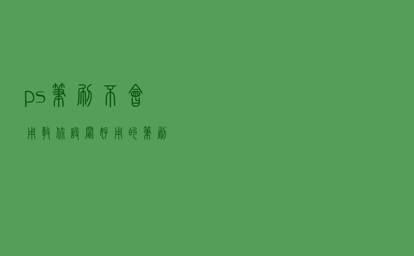 ps笔刷不会用？教你设置好用的笔刷！