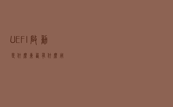 UEFI启动是什么东西？有什么用？
