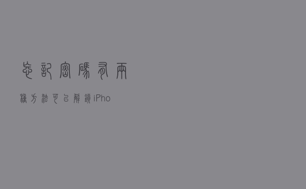 忘记密码，有两种方法可以解锁 iPhone 手机