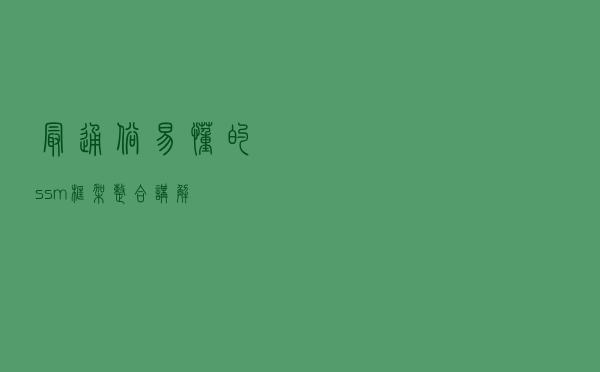 最通俗易懂的ssm框架整合讲解
