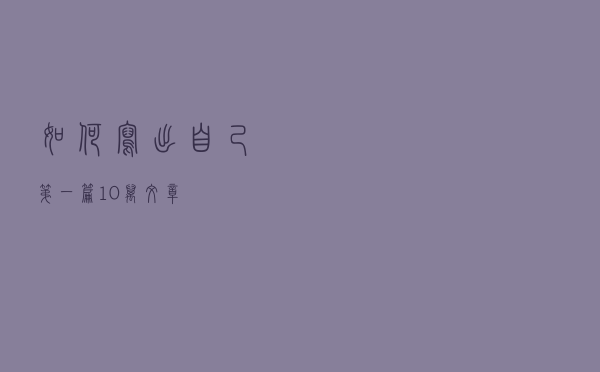 如何写出自己第一篇10万+文章？