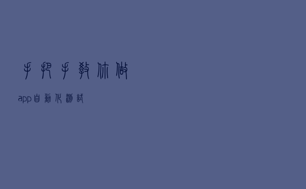 手把手教你做app自动化测试