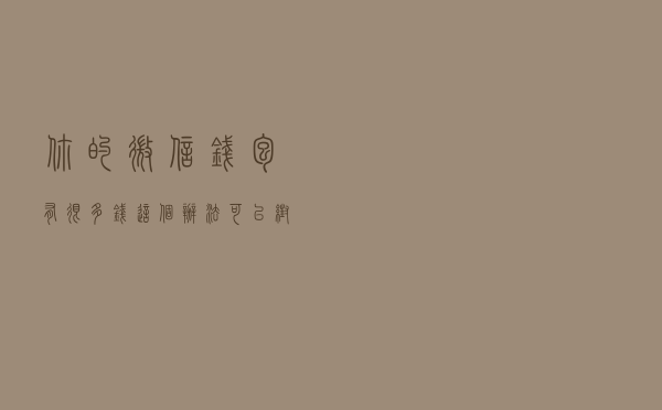 你的微信钱包有很多钱？这个办法可以帮你隐藏