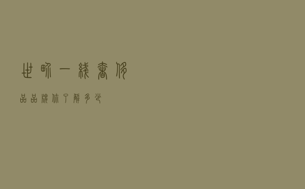 世界一线奢侈品品牌你了解多少？