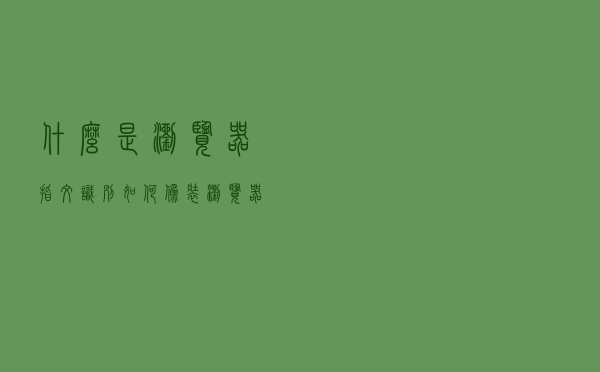 什么是浏览器指纹识别？如何伪装浏览器指纹？