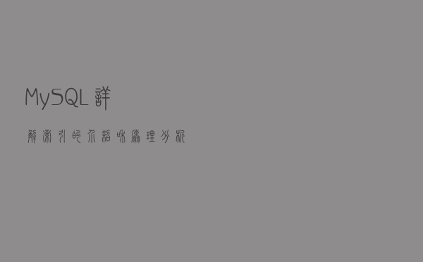MySQL详解：索引的介绍和原理分析
