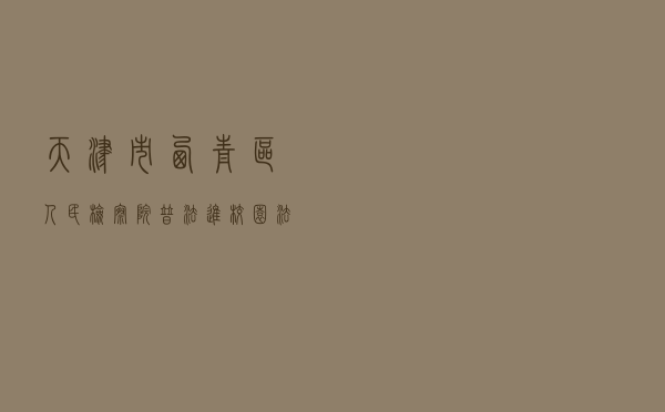 天津市西青区人民检察院“普法进校园”法治宣传教育活动案例 天津市西青区人民检察院“普法进校园”法治宣传教育活动案例