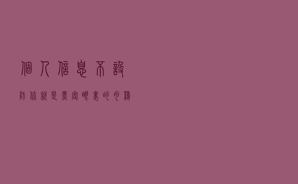 个人信息不设防，你就是黑客眼里的肉鸡透明人