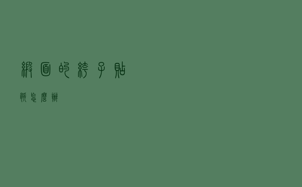 缎面的裤子贴腿怎么办