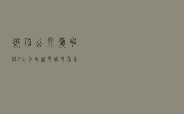 微信公众号吸粉8大策略，实战运营指南