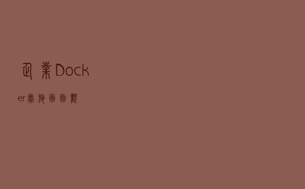 企业Docker实施面面观