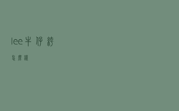 lee牛仔裤怎么样