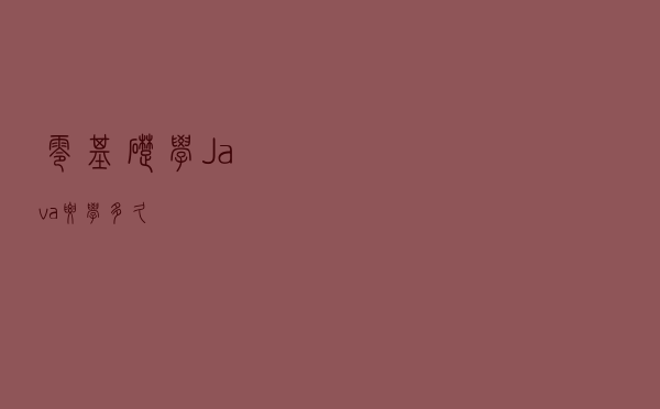 零基础学Java要学多久？