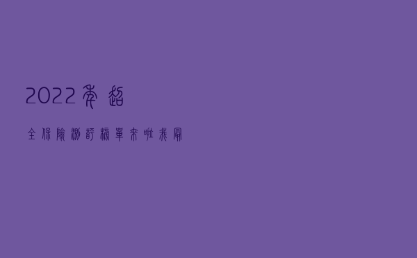 2022年超全保险测评榜单来啦！我最推荐这4种