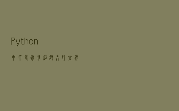Python中并发请求创建文件夹带来的线程安全问题