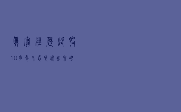 真实经历：炒股10多年，不忍心说出来，很多朋友学的都是假技术！散户必看！