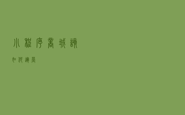 小程序商城该如何运营？
