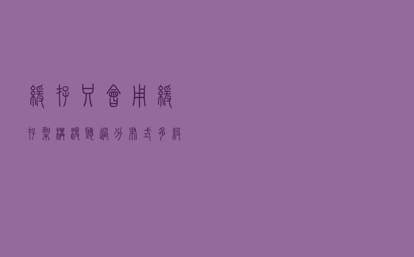 缓存只会用！缓存架构没听过？分布式多级缓存大瓶装，你拎包带走