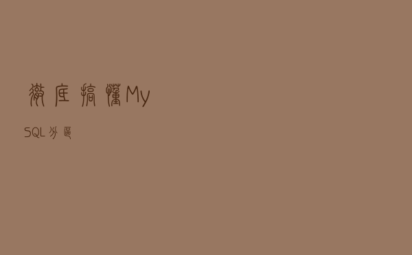 彻底搞懂MySQL分区