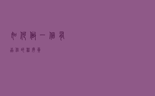 如何做一个有品位的程序员