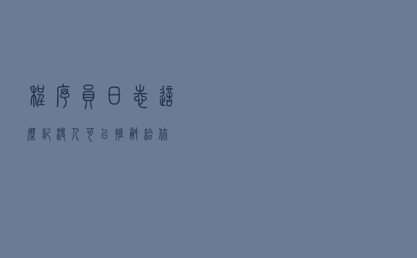 程序员日志这么记，没人可以推锅给你
