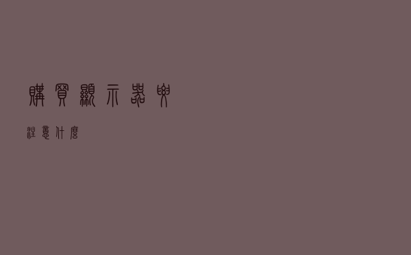 购买显示器要注意什么？