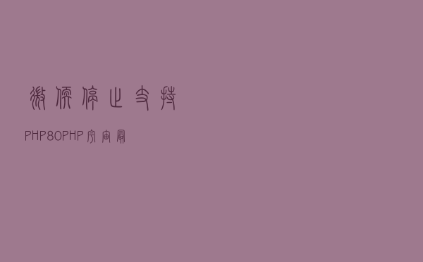 微软停止支持 PHP 8.0、PHP宇宙最强怎么办？