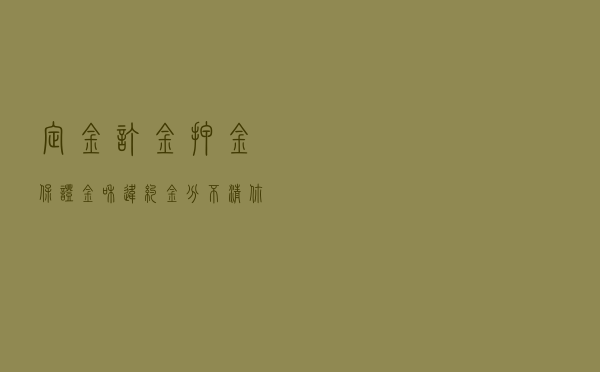 定金、订金、押金、保证金和违约金，分不清你就麻烦了