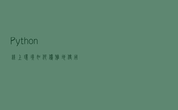 Python线上环境如何优雅地使用日志？