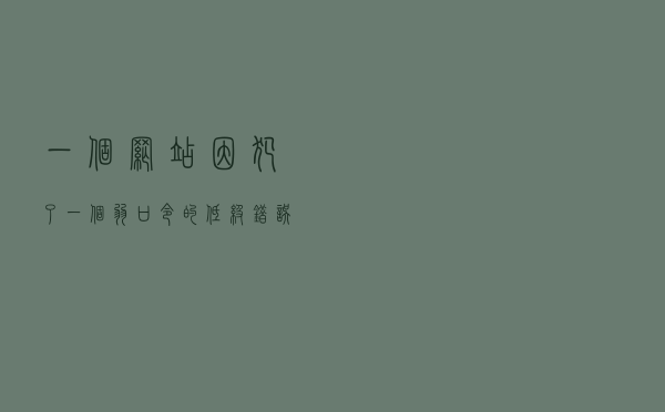 一个网站因犯了一个“弱口令”的低级错误，导致被黑客入侵