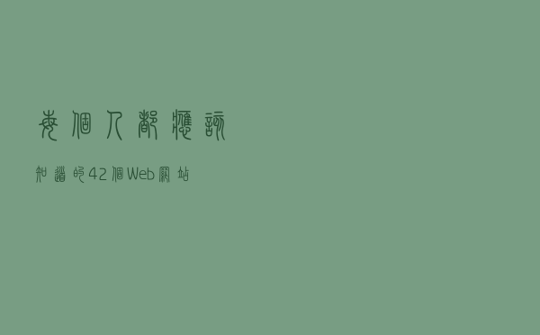 每个人都应该知道的42个Web(网站)开发术语