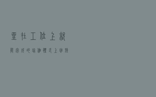 坐在工位上就能完成的瑜伽体式！上班族们再也不怕腰酸脖子痛了