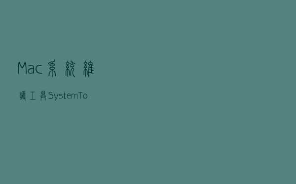 Mac系统维护工具：System Toolkit Mac版