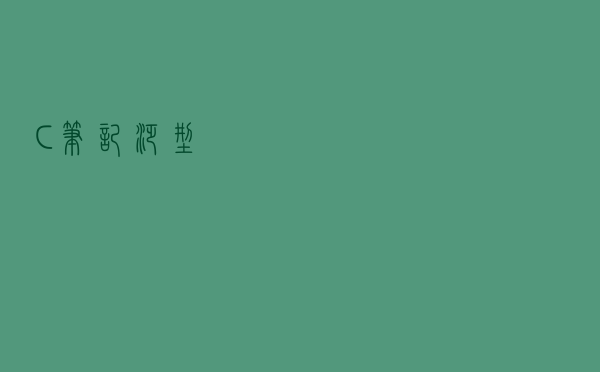 C#笔记~泛型