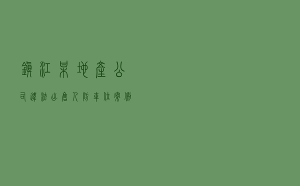 镇江某地产公司违法出售人防车位案例解析