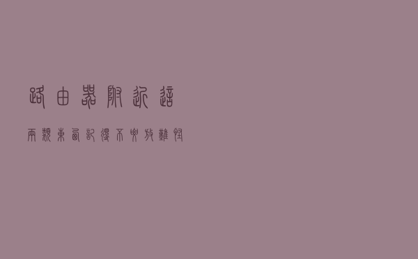 路由器附近，这两类东西记得不要放，难怪百兆光纤变“龟速”！