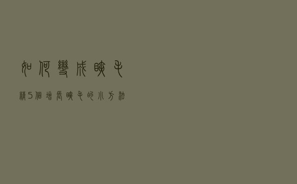 如何变成“睫毛精”？5个增长睫毛的小方法，成本不用几块钱