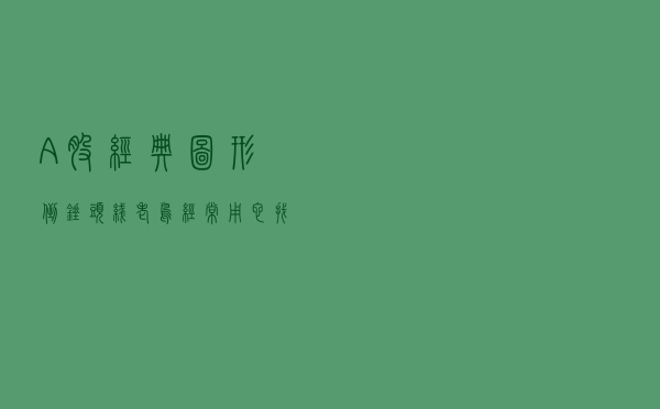A股经典图形“倒锤头线”，老鸟经常用它找到买卖信号，请看懂