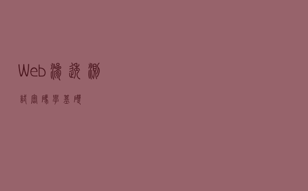 Web渗透测试——密码学基础