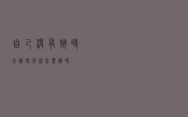 自己没有按时去办理退休怎么办呢？