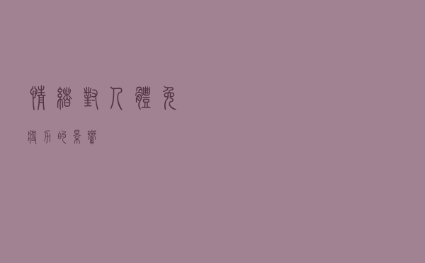 情绪对人体免疫力的影响