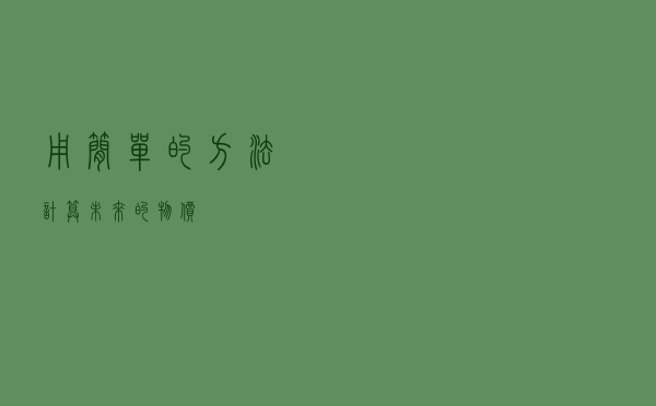 用简单的方法计算未来的物价