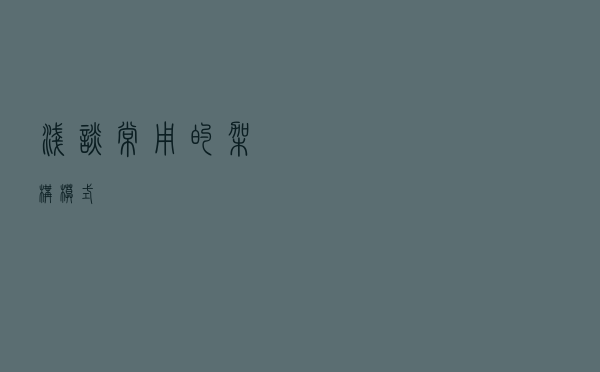 浅谈常用的架构模式