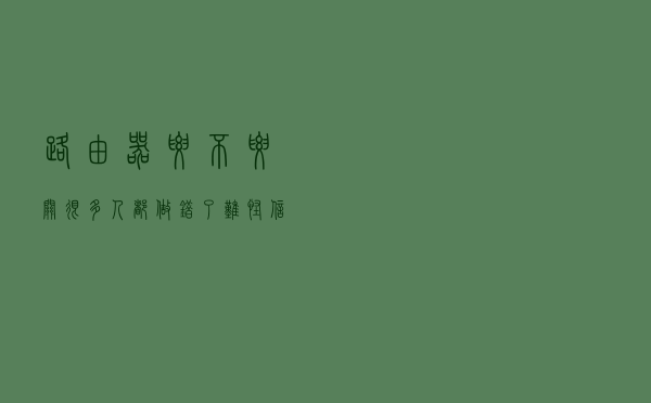 路由器要不要关？很多人都做错了，难怪信号越来越差
