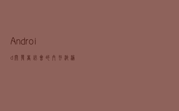 Android 开发者必会的内存泄漏指南