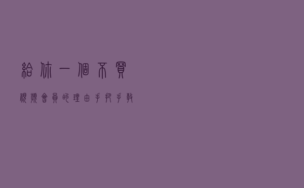 给你一个不买视频会员的理由，手把手教你搭建电影网站